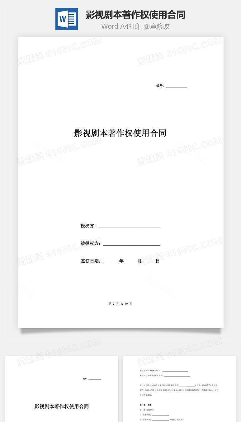 影视剧本著作权使用合同协议范本模板