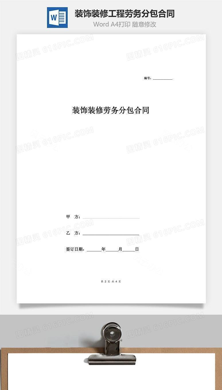 装饰装修工程劳务分包合同（简版）