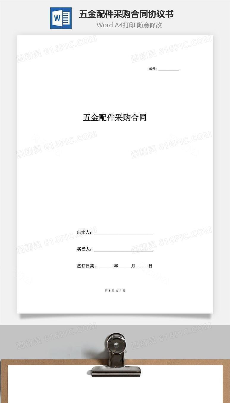五金配件采购合同协议书范本  最简版