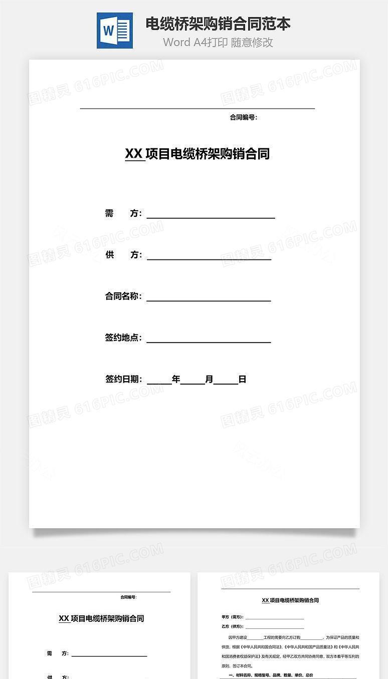 电缆桥架购销合同范本