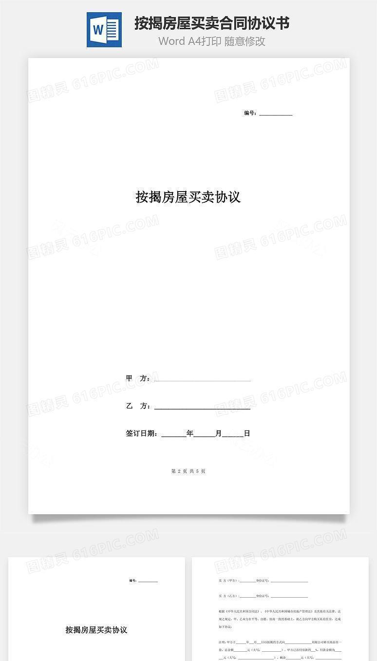 按揭房屋买卖合同协议书范本 简约版