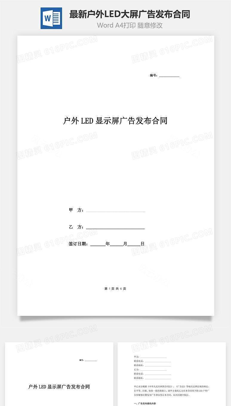 最新户外LED大屏广告发布合同完整版