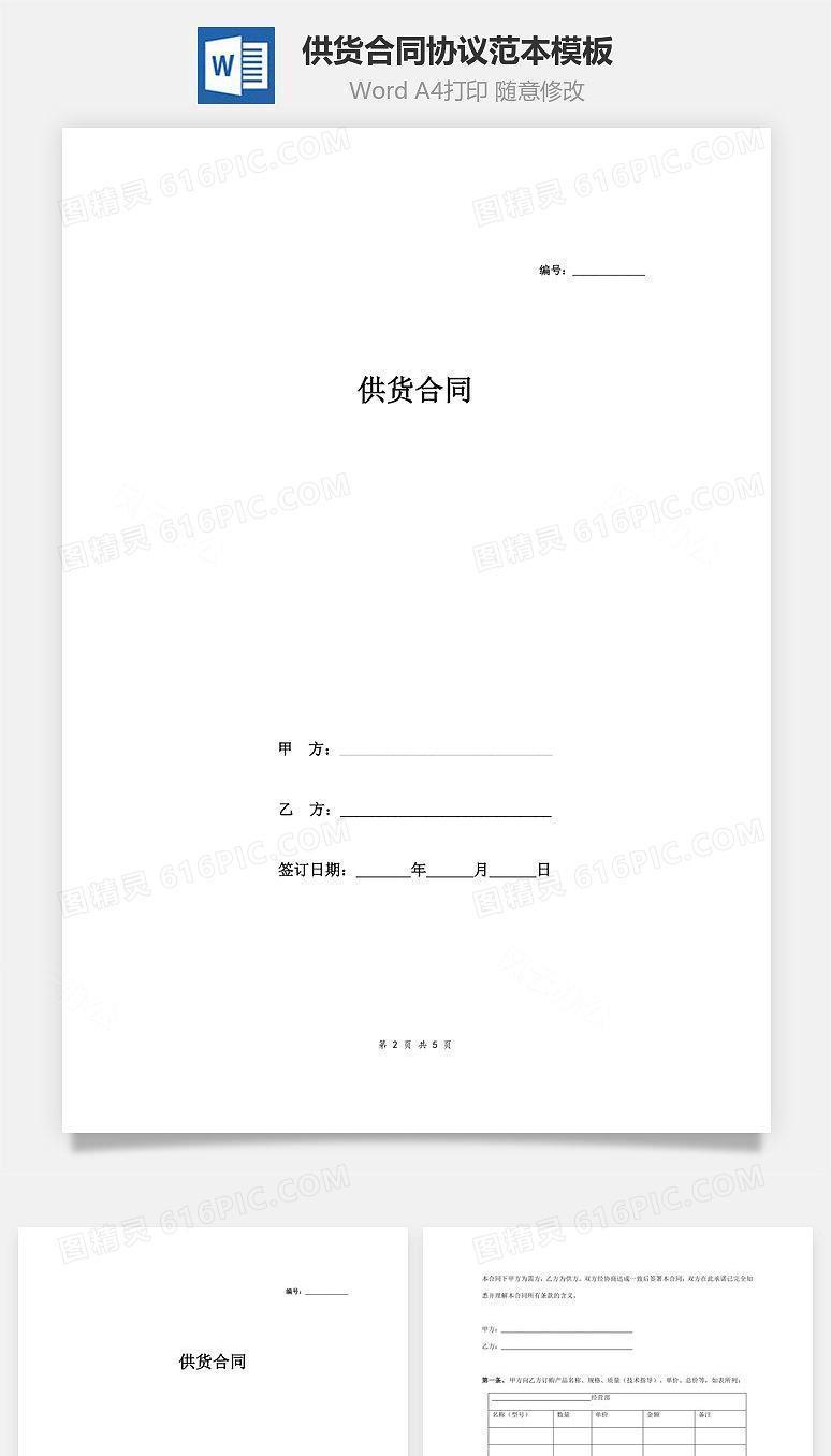 供货合同协议范本模板   通用版