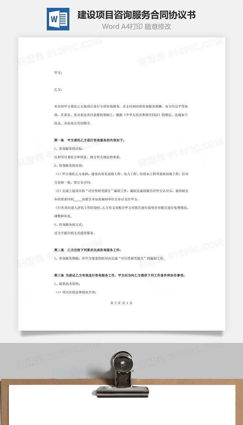 建设项目咨询服务合同协议书范本