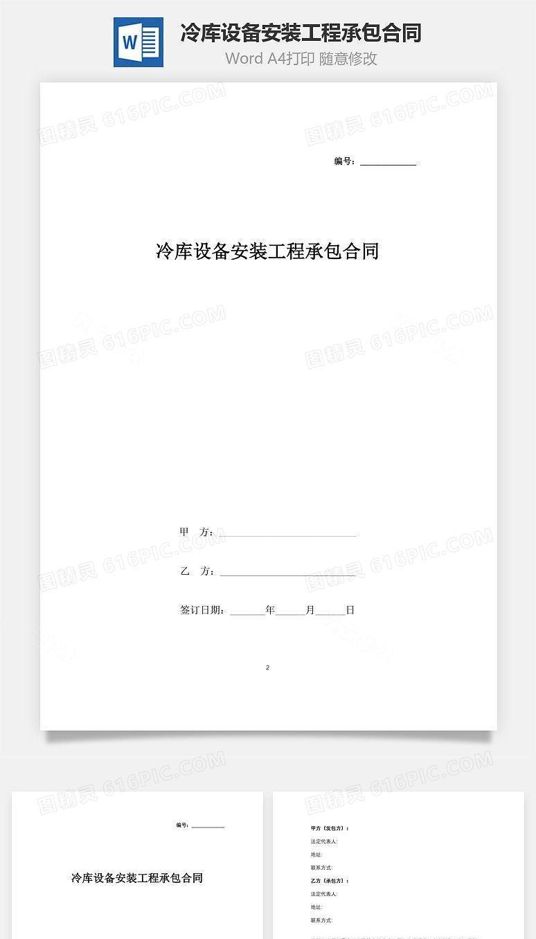 冷库设备安装工程承包合同协议书范本