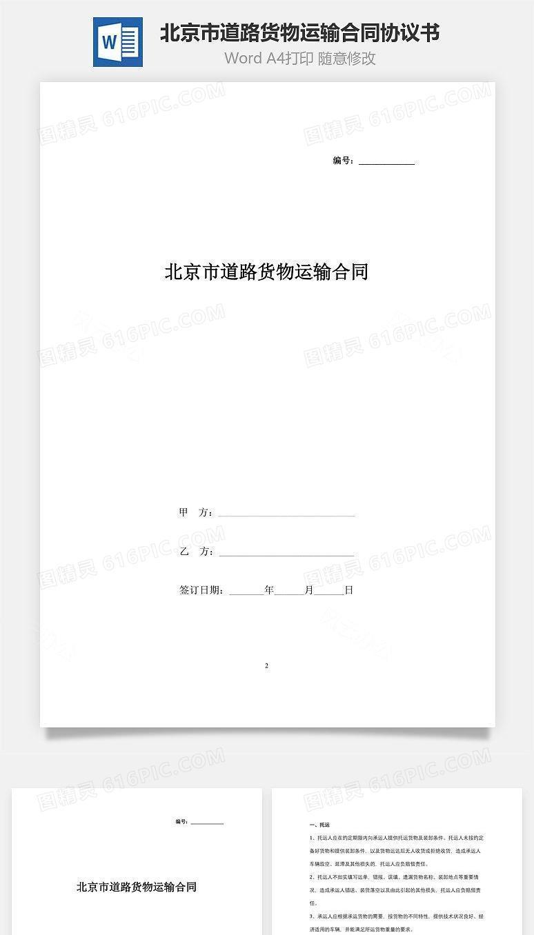 北京市道路货物运输合同协议书范本