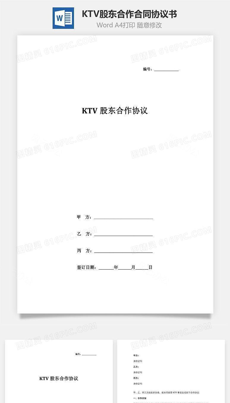 KTV股东合作合同协议书范本