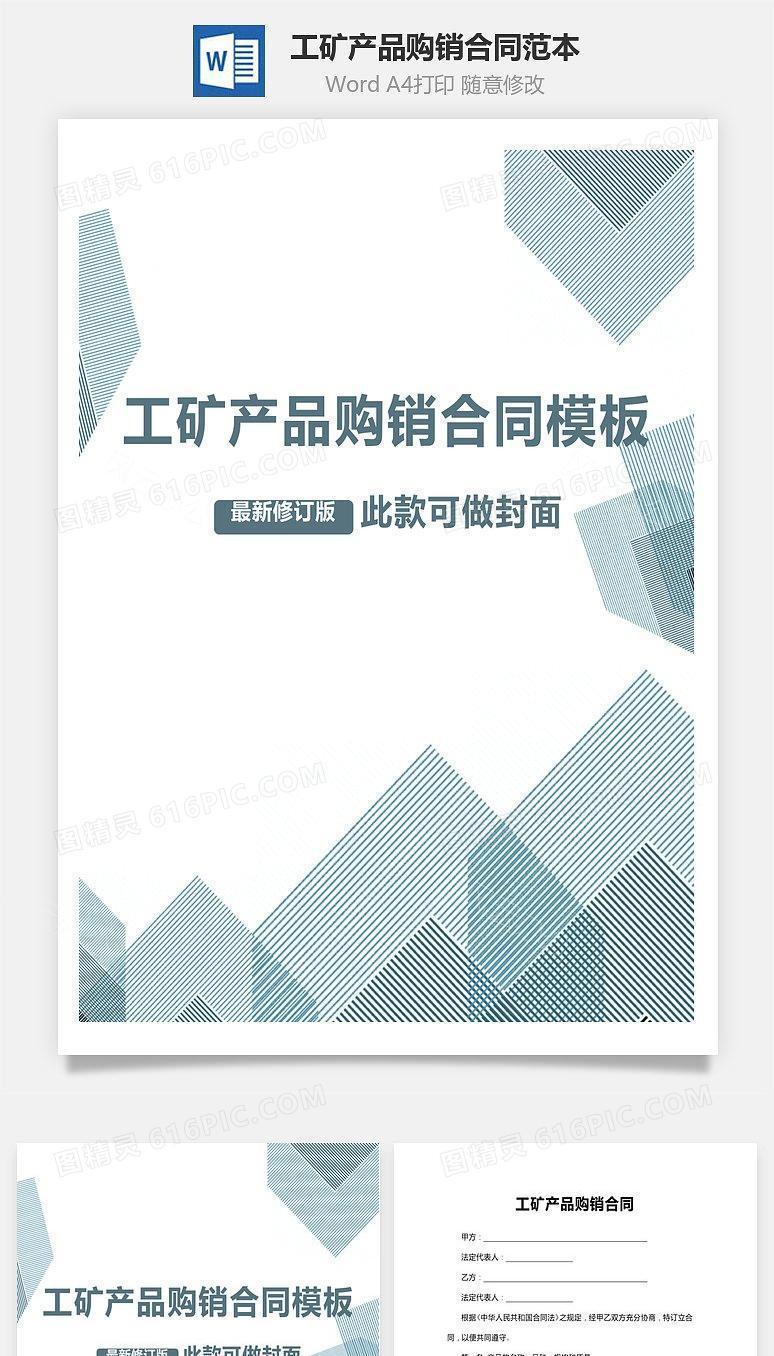 工矿产品购销合同范本
