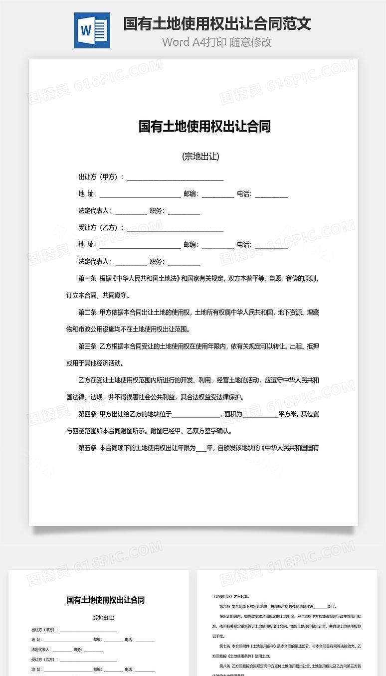 国有土地使用权出让合同范文