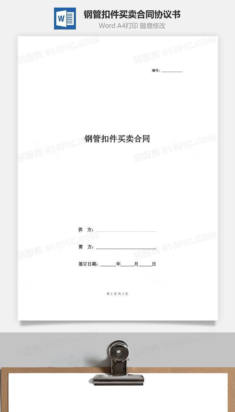 钢管扣件买卖合同协议书范本