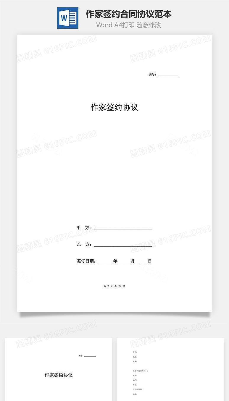 作家签约合同协议范本模板 最新版