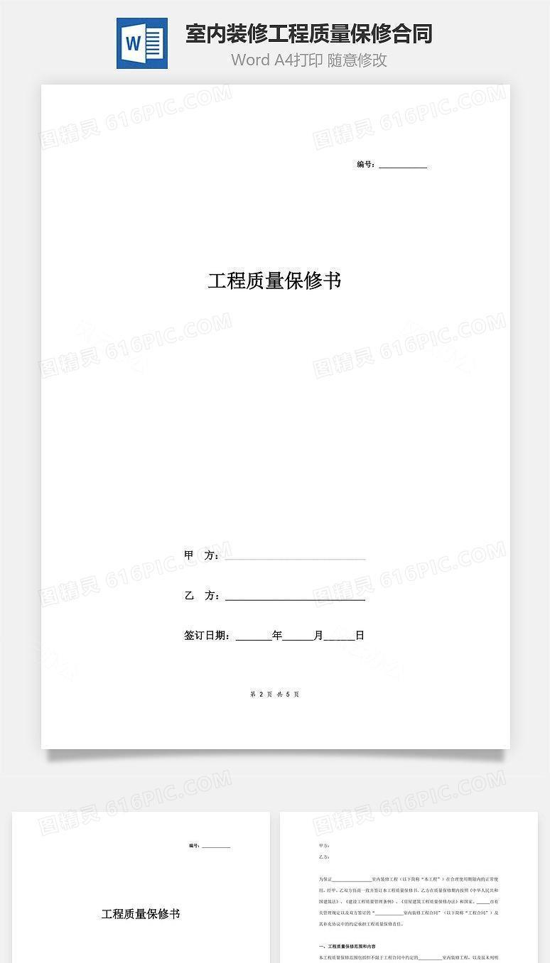 室内装修工程质量保修合同协议书范本
