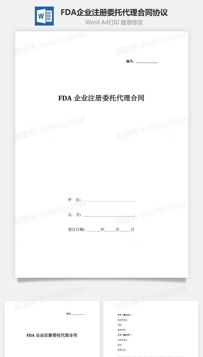 FDA企业注册委托代理合同协议书范本