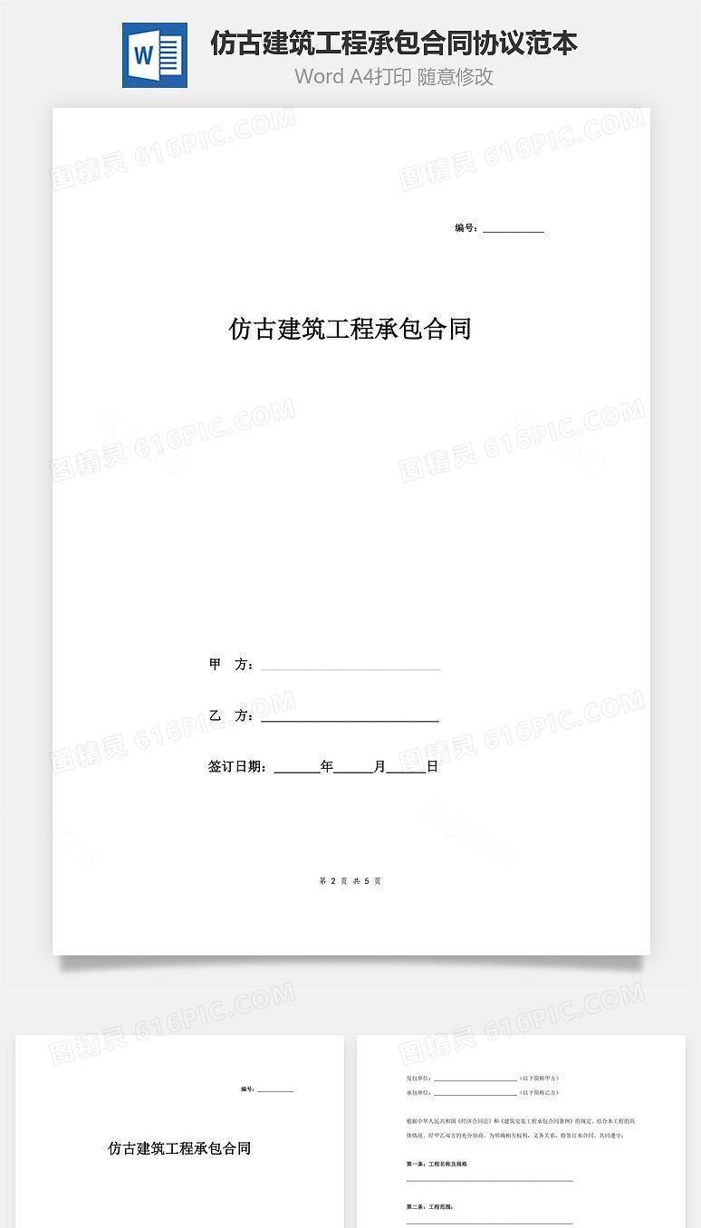 仿古建筑工程承包合同协议范本模板