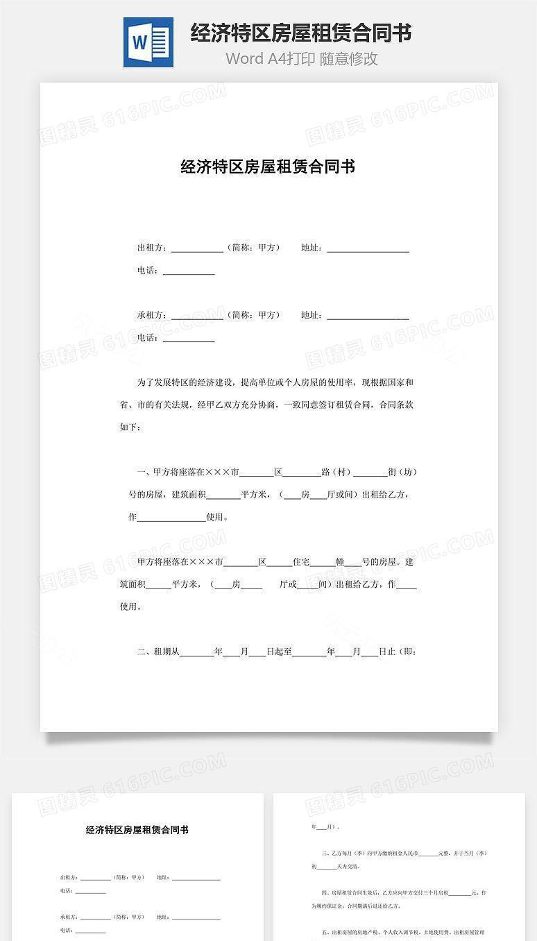 经济特区房屋租赁合同书