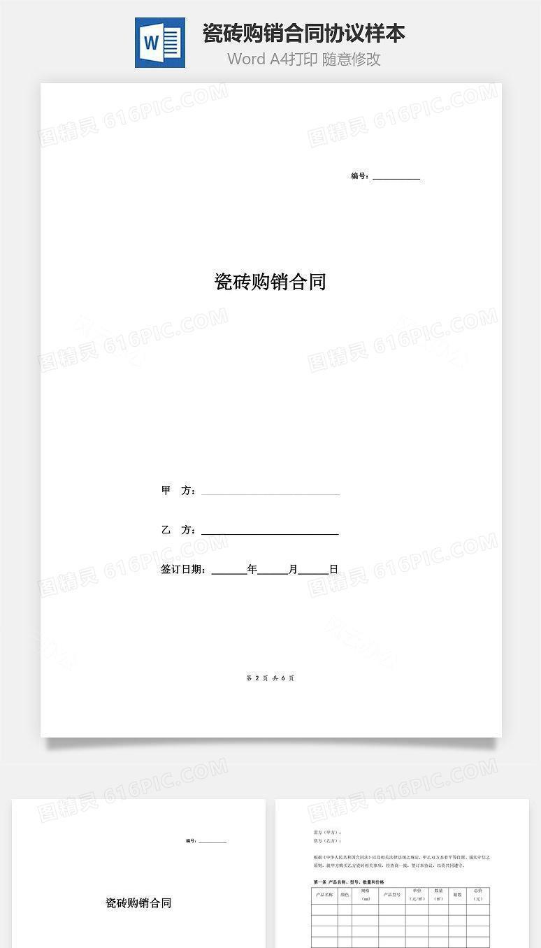 瓷砖购销合同协议样本