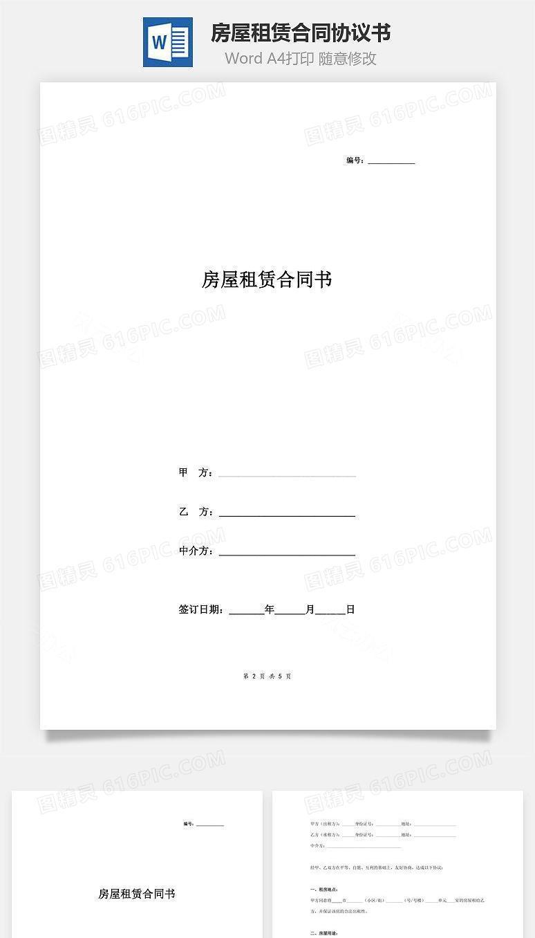 房屋租赁合同协议书范本 通用版