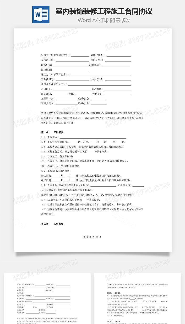 住宅室内装饰装修工程施工合同协议条款