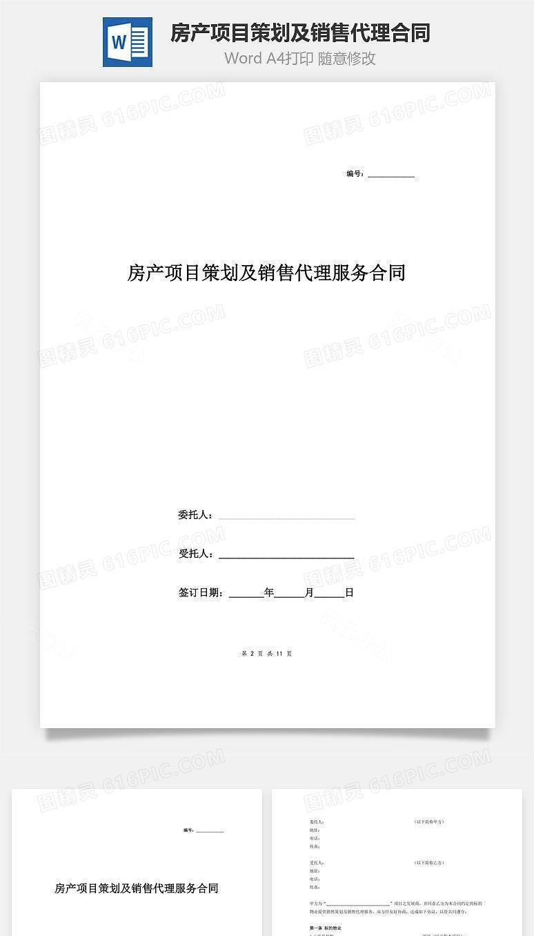 房产项目策划及销售代理服务合同
