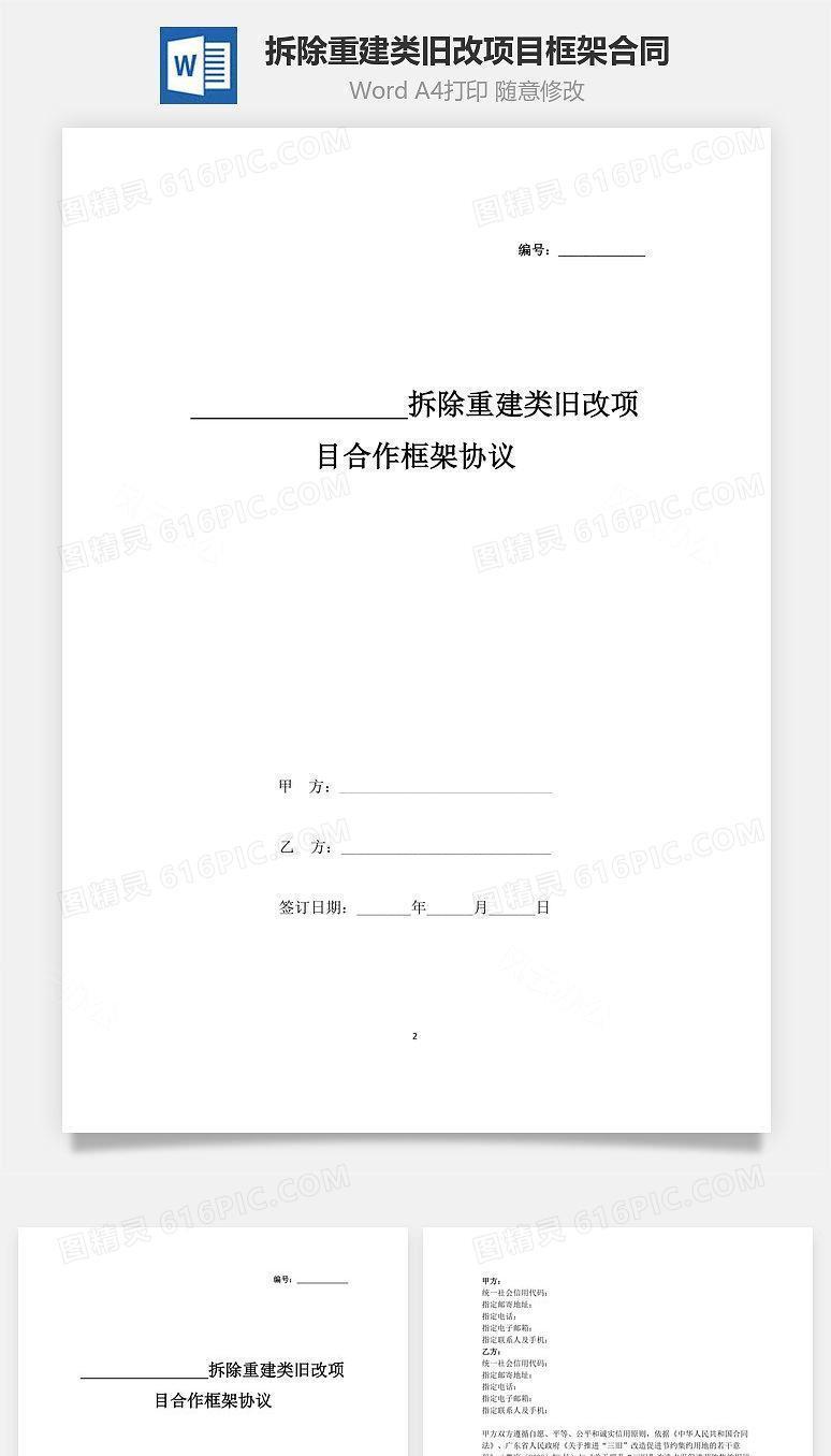 拆除重建类旧改项目合作框架合同协议书范本
