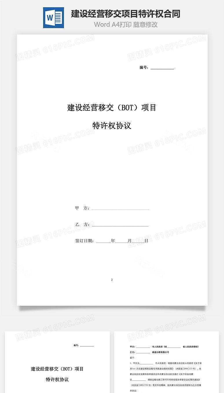 建设经营移交（BOT）项目特许权合同协议书范本