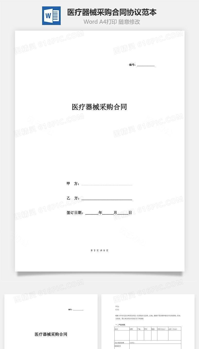医疗器械采购合同协议范本