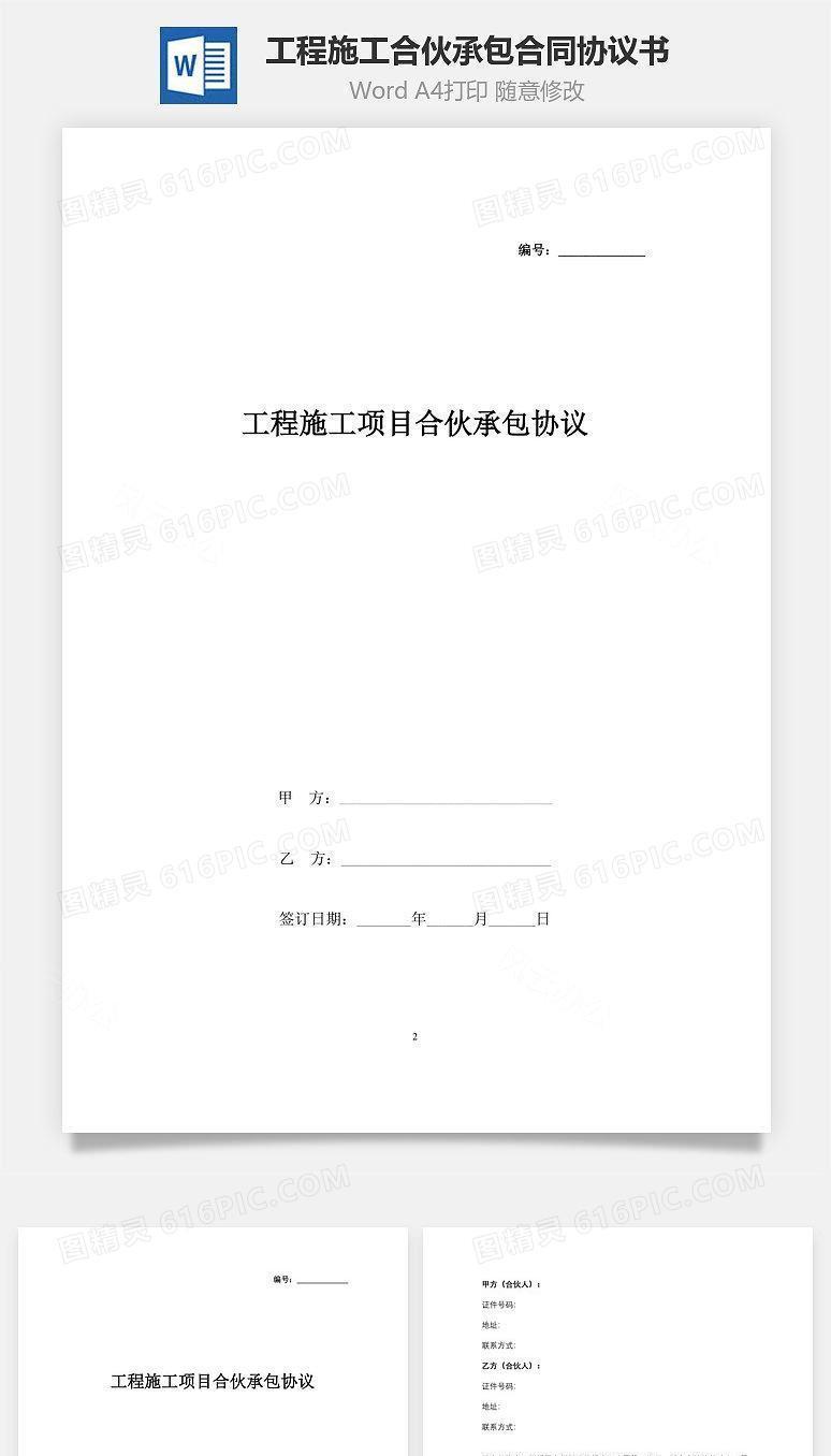 工程施工项目合伙承包合同协议书范本