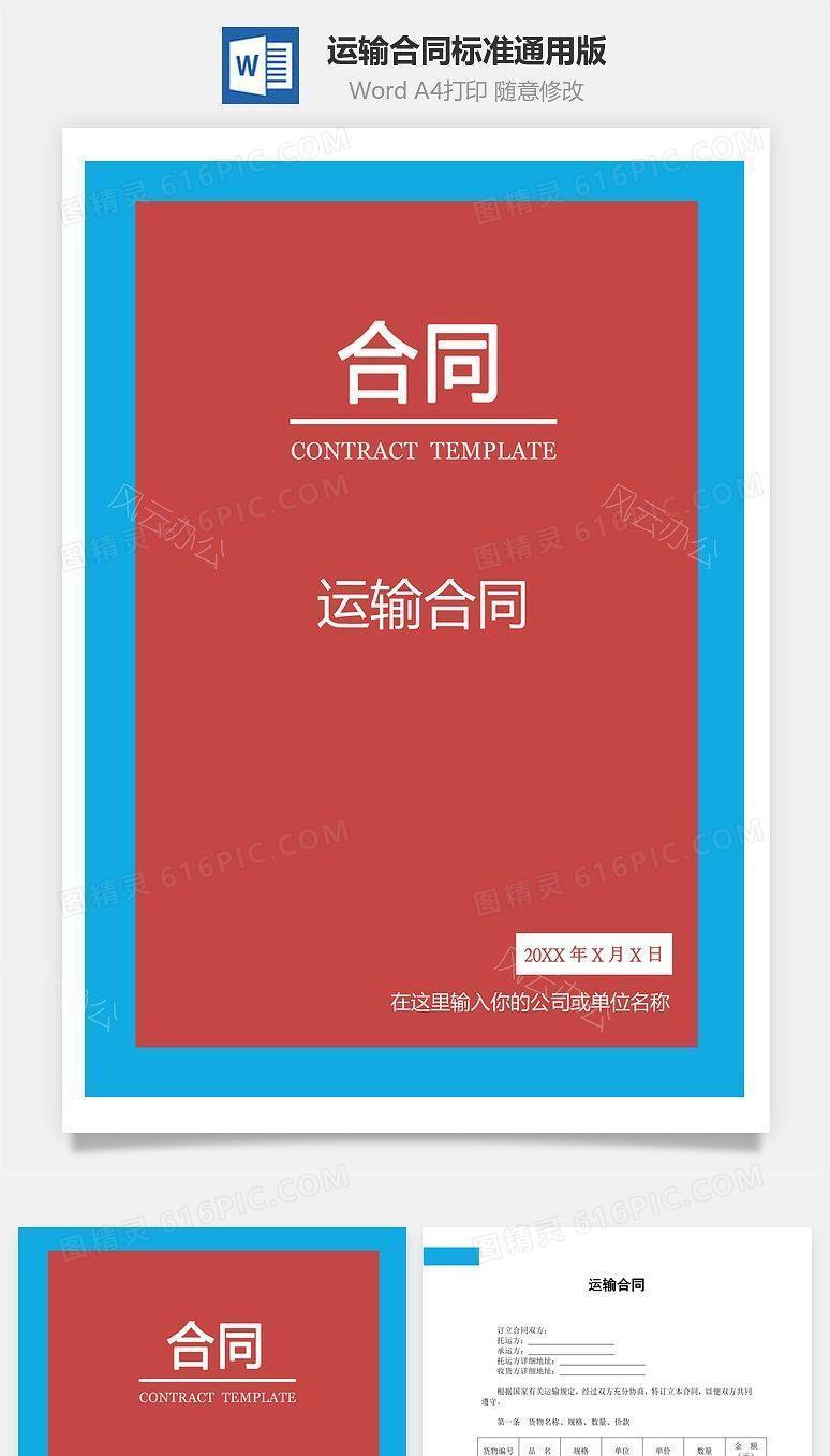 运输合同（标准通用）