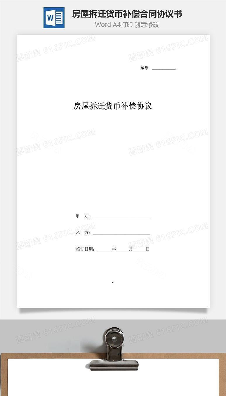 房屋拆迁货币补偿合同协议书范本