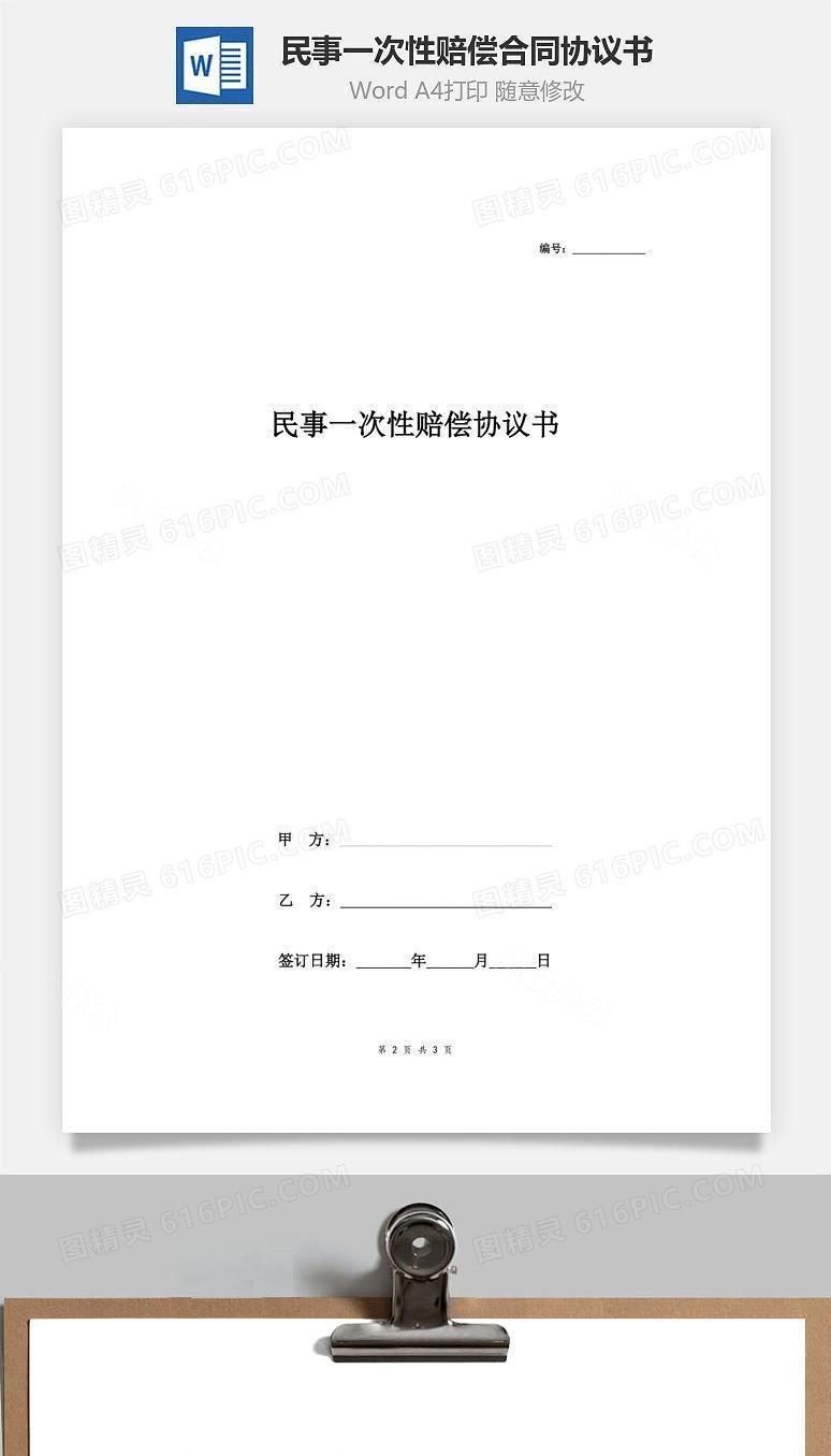 民事一次性赔偿合同协议书范本