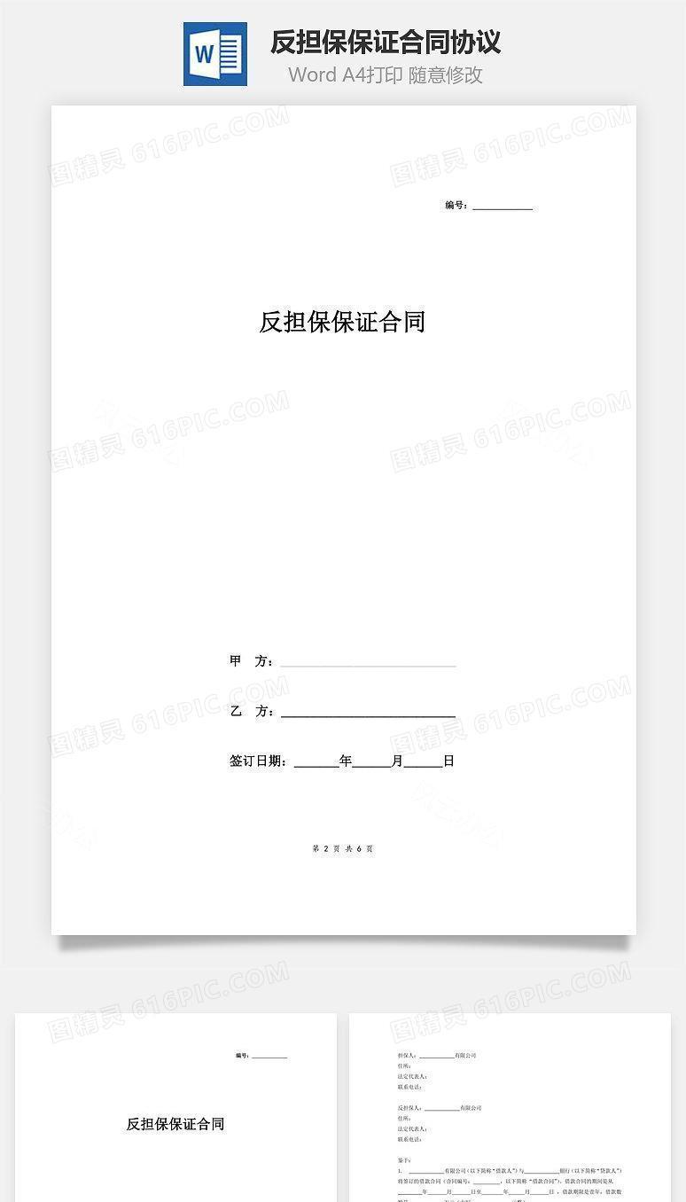 反担保保证合同协议(范文)