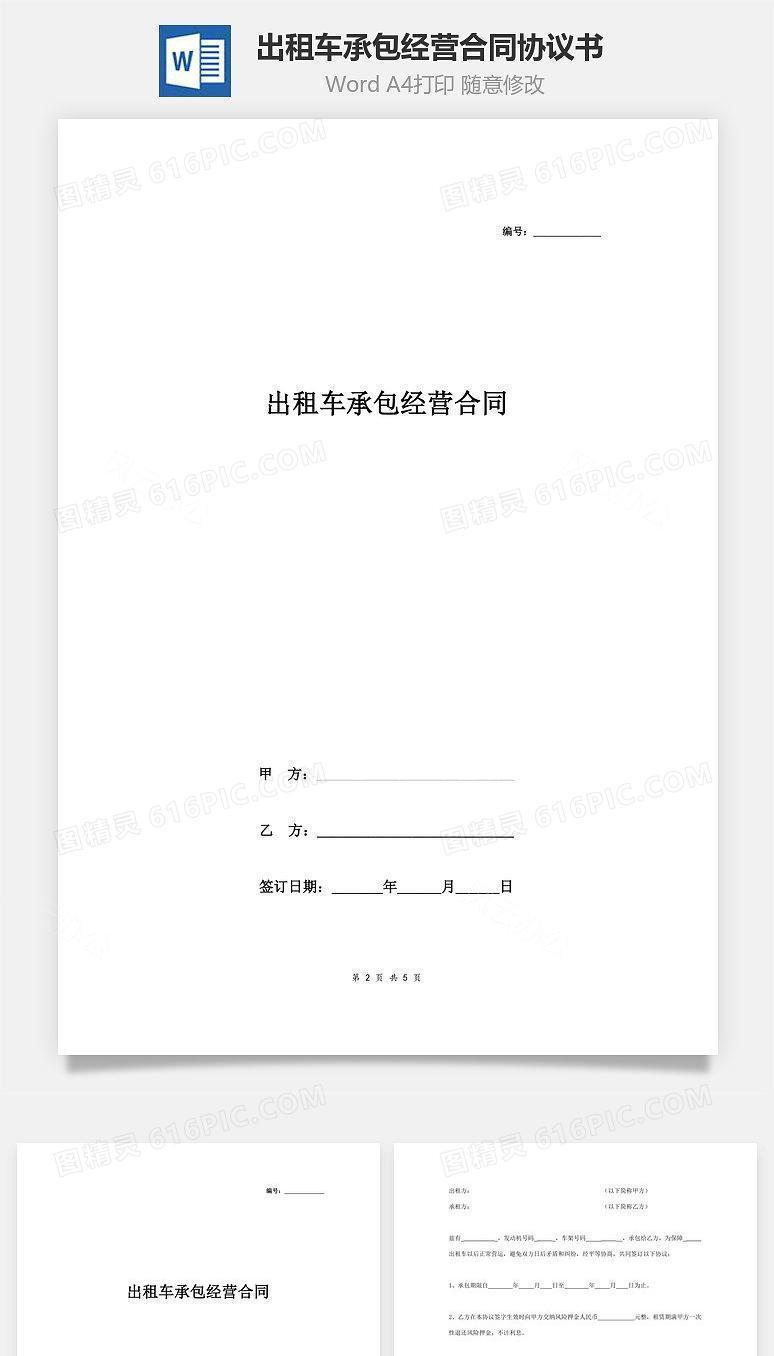 出租车承包经营合同协议书范本 详细版