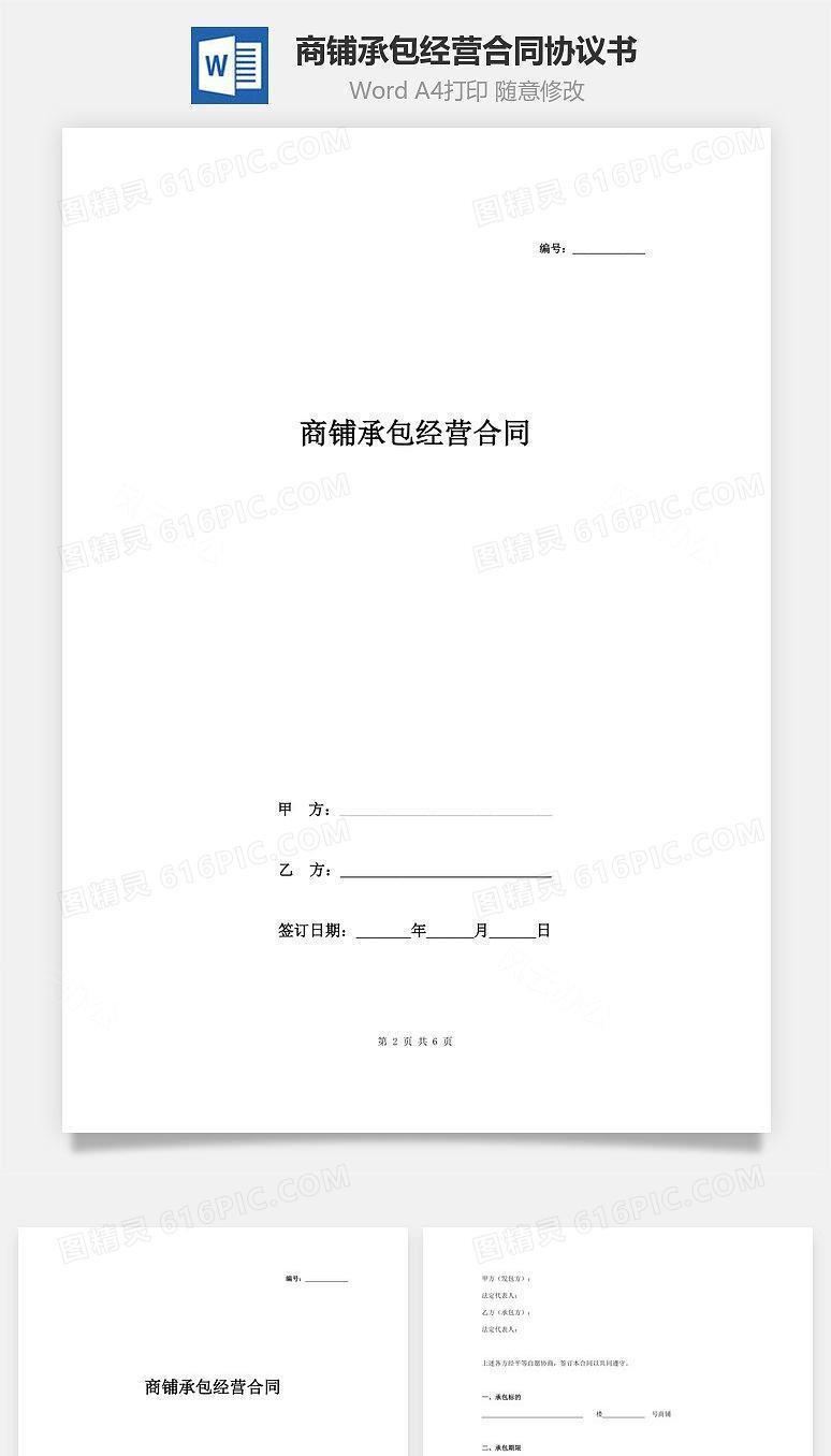 商铺承包经营合同协议书范本 最新版
