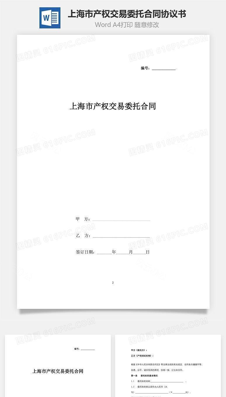 上海市产权交易委托合同协议书范本