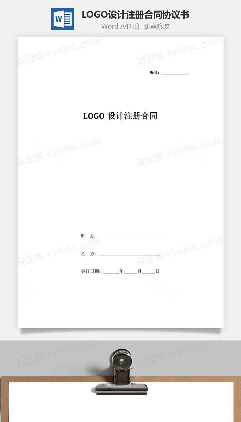 LOGO设计注册合同协议书范本