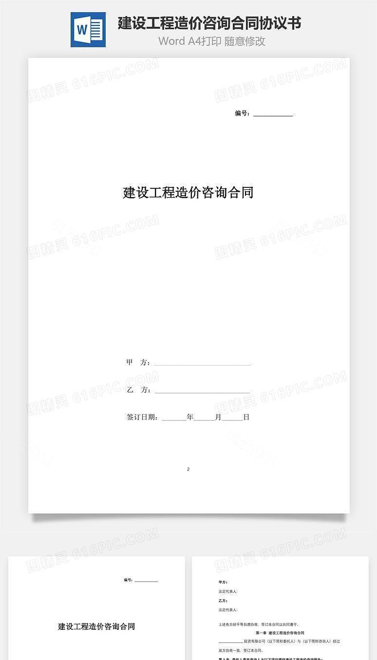 建设工程造价咨询合同协议书范本 最新