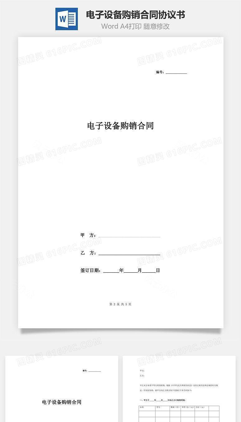 电子设备购销合同协议书范本