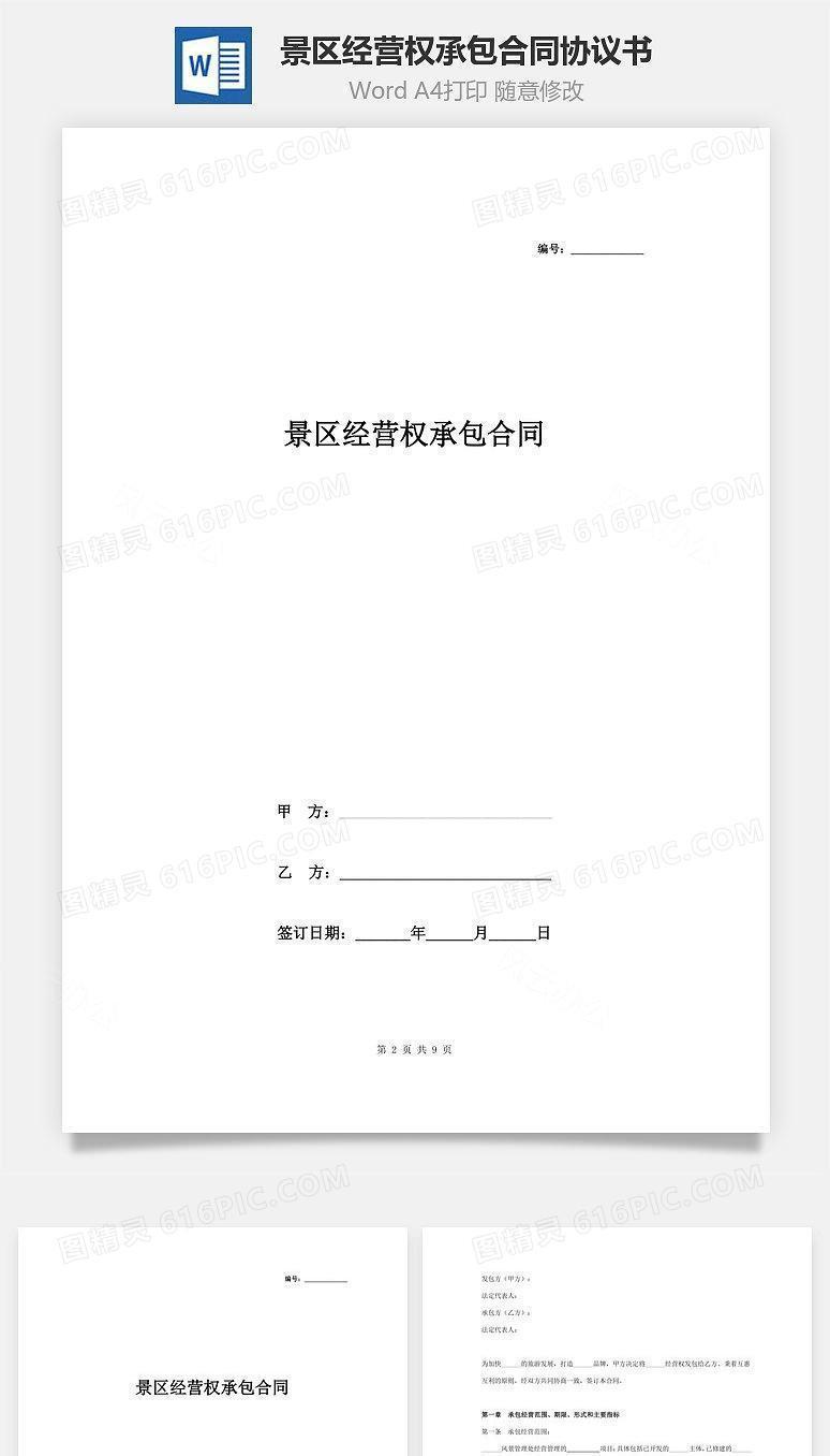 景区经营权承包合同协议书范本