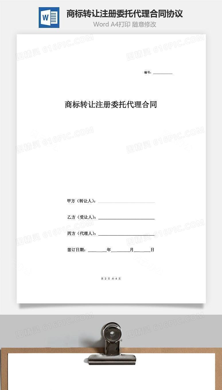 商标转让注册委托代理合同协议范本模板 签约版