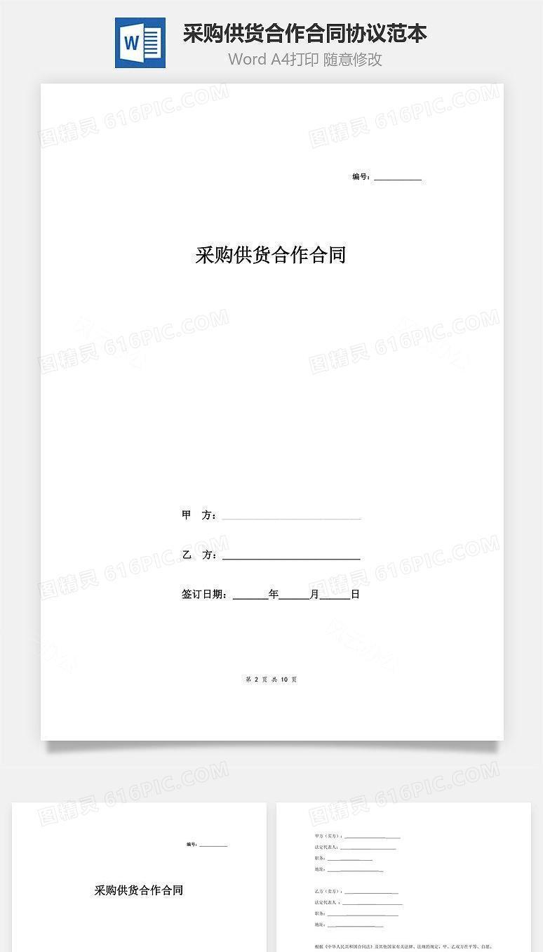 采购供货合作合同协议范本模板