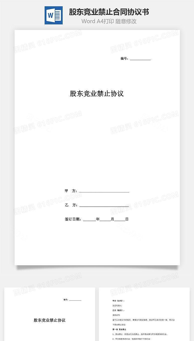 股东竞业禁止合同协议书范本