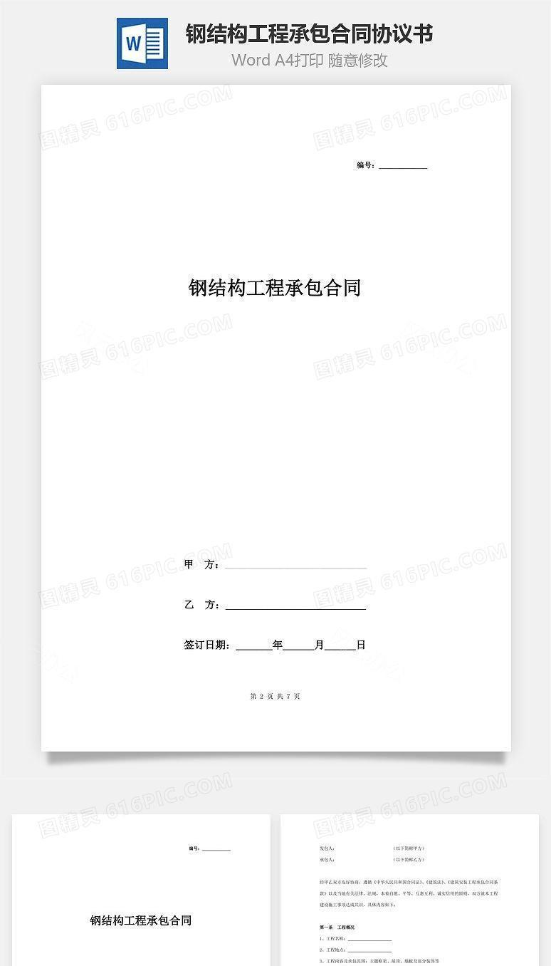 钢结构工程承包合同协议书范本 通用版