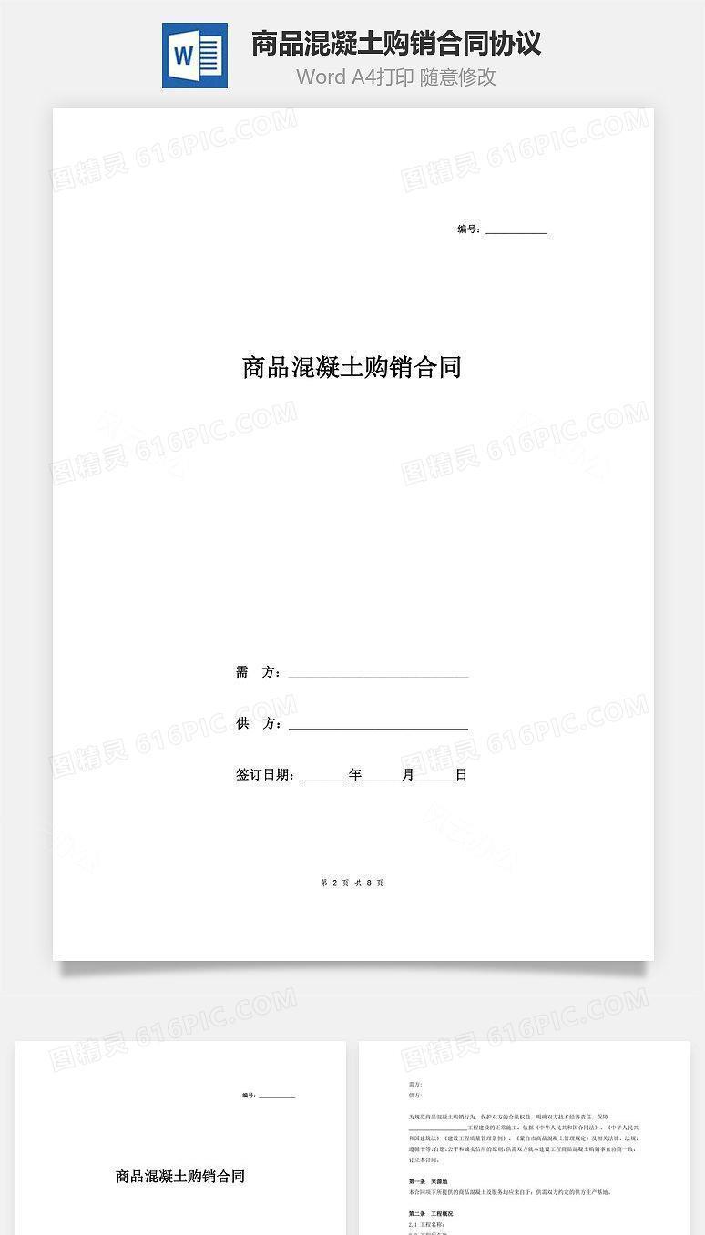 商品混凝土购销合同协议