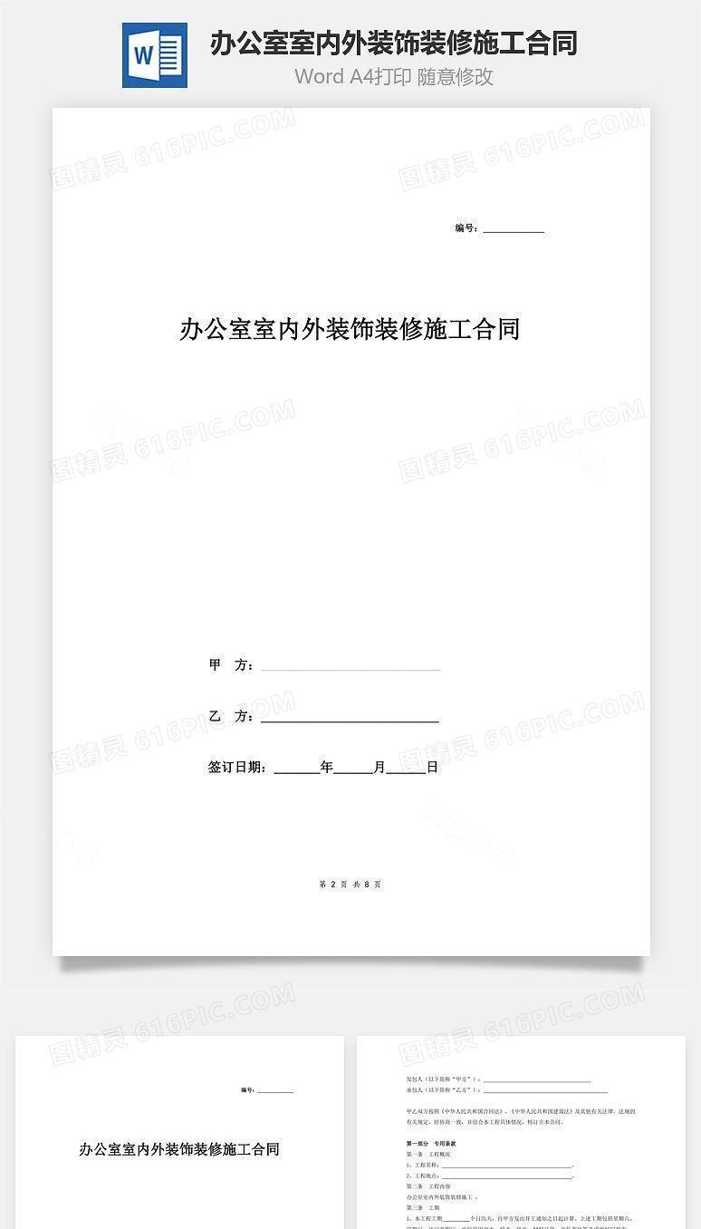 办公室室内外装饰装修施工合同