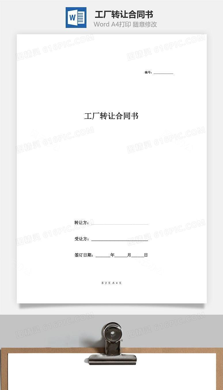 工厂转让合同书 (租赁转让)