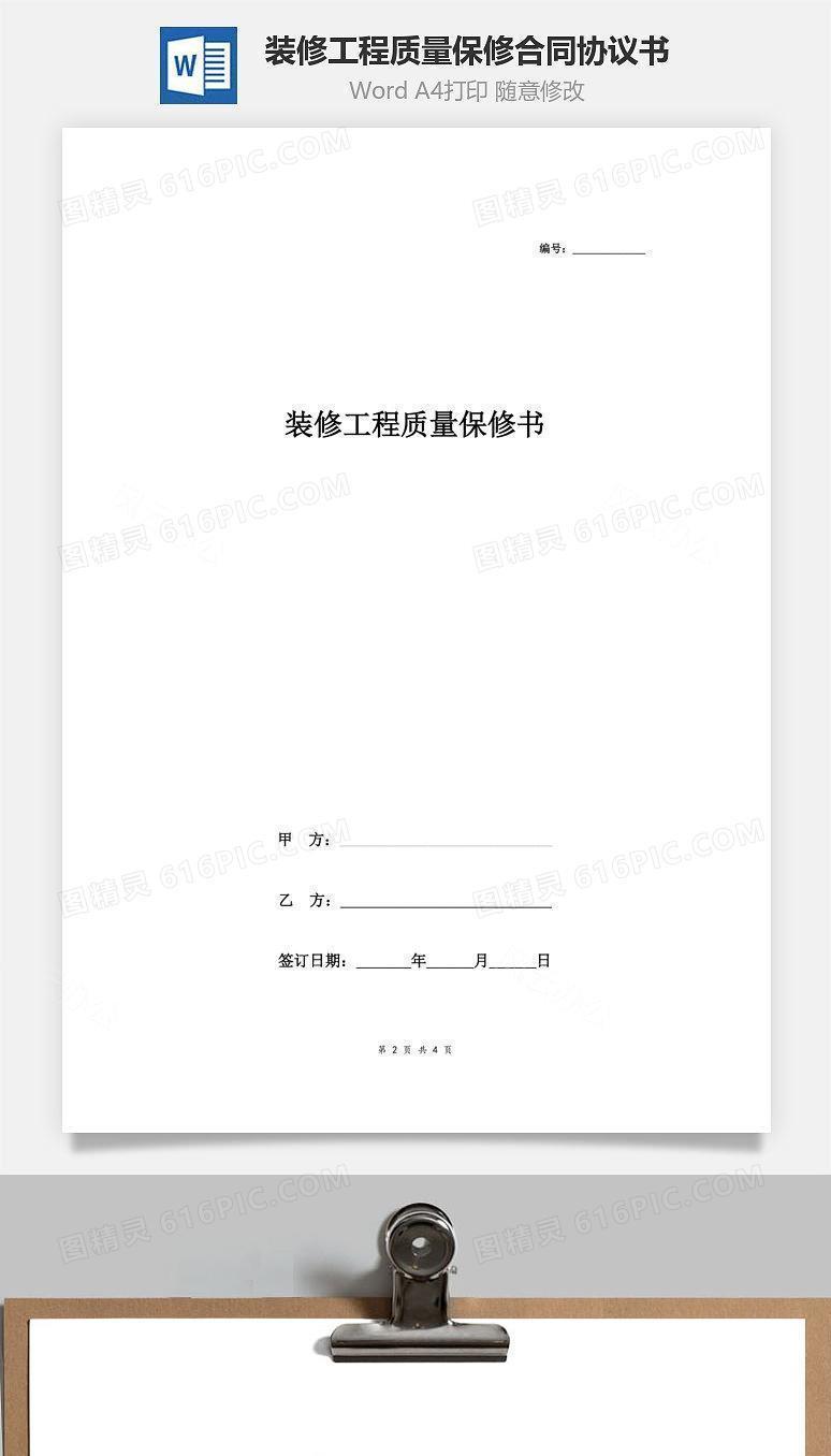 装修工程质量保修合同协议书范本