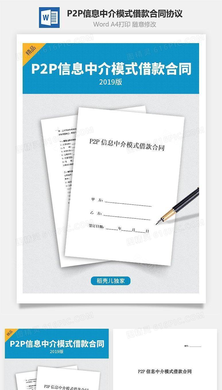 P2P信息中介模式借款合同协议