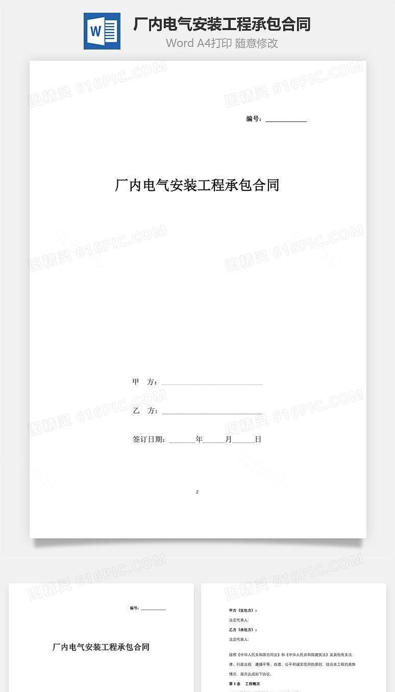 厂内电气安装工程承包合同协议书范本