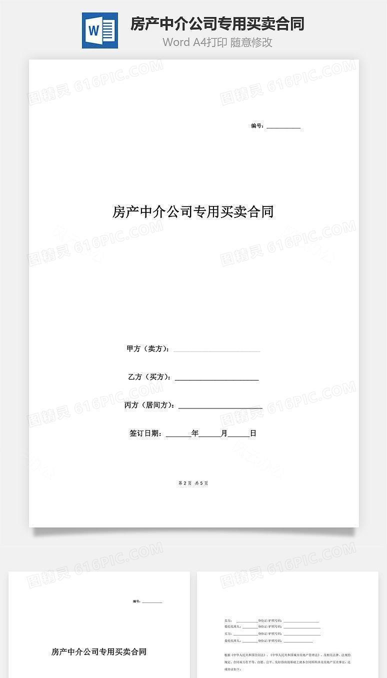 房产中介公司专用买卖合同
