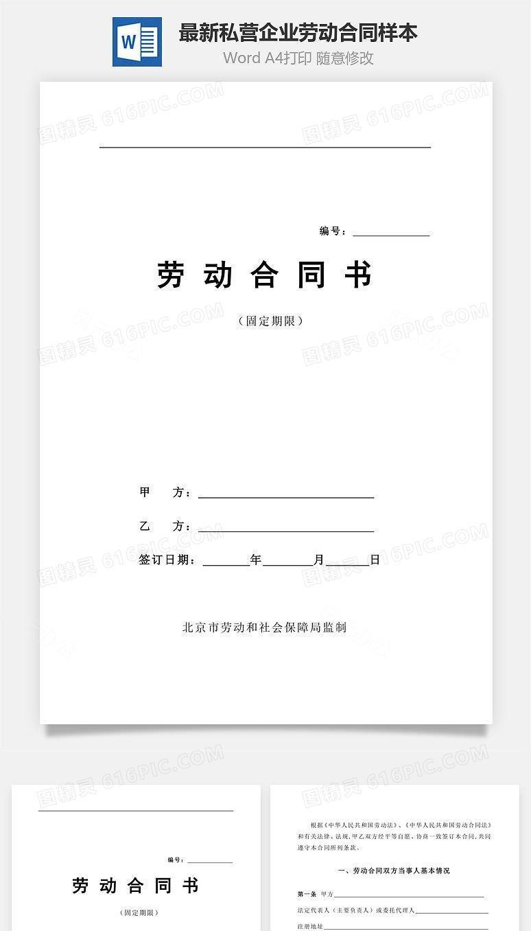 最新私营企业劳动合同样本